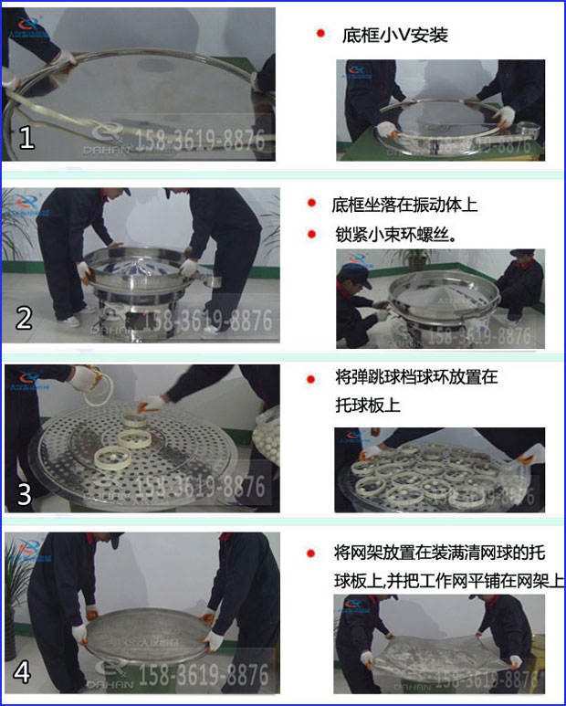 第一步：底框小V安裝第二步：底框坐落在振動提上，鎖緊小束環(huán)螺絲。第三步：將彈跳球擋球環(huán)放置在托球板上。第四步：將旋振篩網(wǎng)架放置在裝滿清網(wǎng)球的托球板上，并把工作網(wǎng)平鋪在網(wǎng)架上