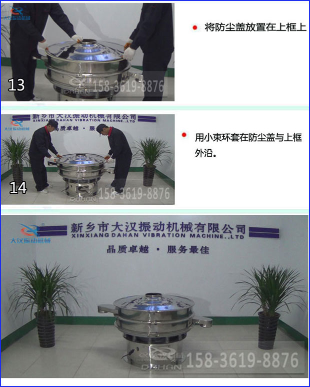 第十三步：將旋振篩防塵蓋放置在上框上。第十四步：用小束環(huán)套在防塵蓋與上框外沿。第十五步：旋振篩安裝完成。