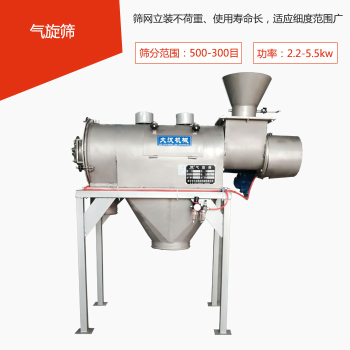 篩分范圍在500-300目 功率：2.2-5.5kw，篩網(wǎng)立裝不荷重、使用壽命長(zhǎng)，適應(yīng)細(xì)度范圍廣