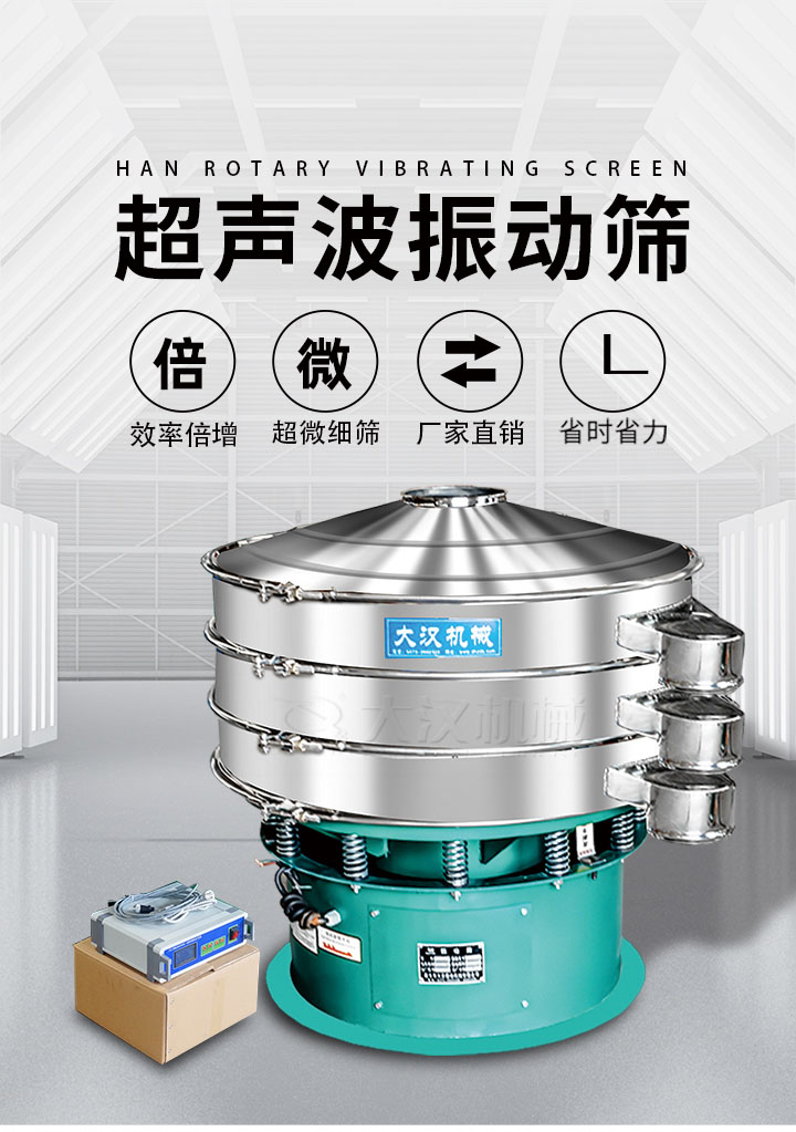 超聲波振動篩優(yōu)勢：篩分效率倍增，超微細篩，廠家直銷，省時省力，同時能夠輕松解決網(wǎng)孔堵塞問題。