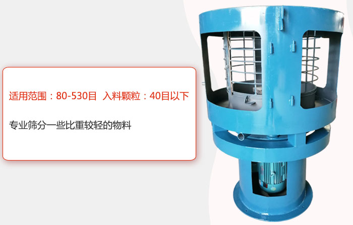 氣流篩分機(jī)適用范圍：80-530目 入料顆粒：40目以細(xì)專(zhuān)業(yè)篩分一些比重較輕的物料。