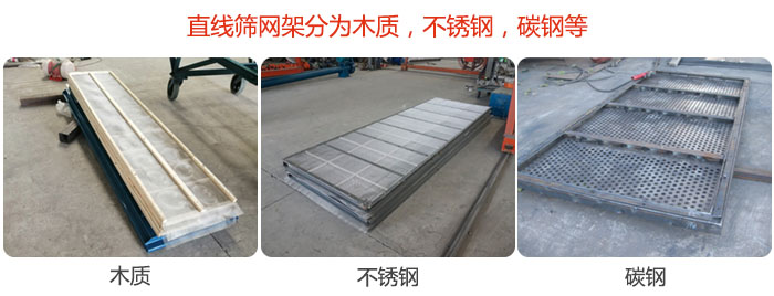 直線篩網(wǎng)架分為木質(zhì)，不銹鋼，碳鋼等。