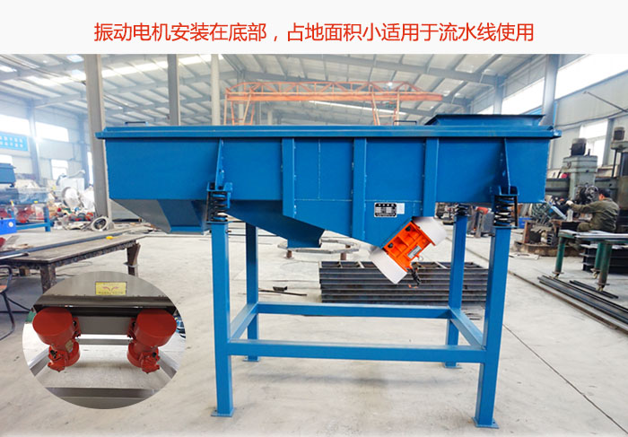 直線篩振動(dòng)電機(jī)安裝在底部，占地面積小適用于流水線使用