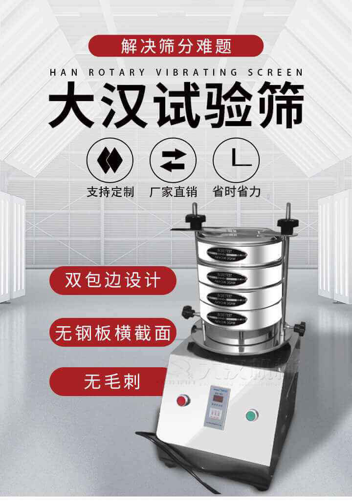 試驗篩機可將一種顆粒料同時精密分出2~8個粒子段,也可用于漿液料的細度及雜物含量分析,300T試驗篩機等實驗室振動篩的工作時間可控制，可自動關(guān)機，操作簡單方便,保證試驗重復(fù)性，功能全面的粒度分析儀器。