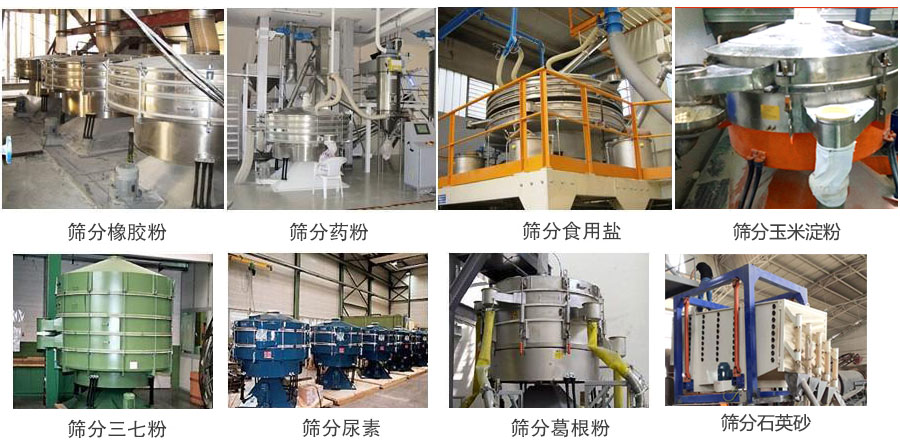 搖擺篩篩分橡膠粉,藥粉,食用鹽,玉米淀粉,三七粉,葛根粉,石英砂等物料使用現場。