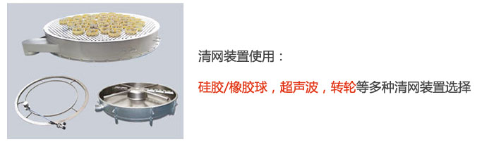 搖擺篩清網裝置使用：硅膠/橡膠球，超聲波，轉輪等多種清網裝置選擇。