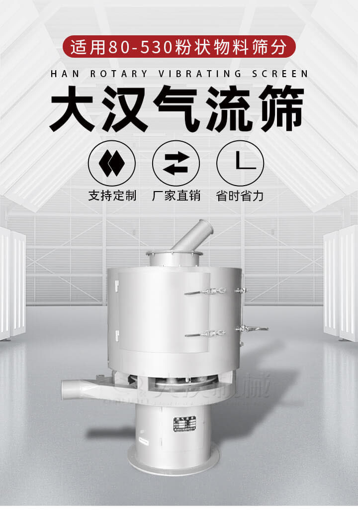 氣流篩是一種非振動(dòng)式的篩分設(shè)備主要的篩分動(dòng)力是依靠氣體，所以該設(shè)備適合一些粉質(zhì)較小顆粒較小的物料進(jìn)行篩分適用80-530目粉狀物料篩分，篩分效率高是普通旋振篩5-10倍，篩分精度高可達(dá)95%的篩分精度。