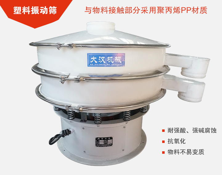 塑料振動(dòng)篩具有抗氧化，耐腐蝕的功能與物料接觸部分采用pp塑料材質(zhì)。