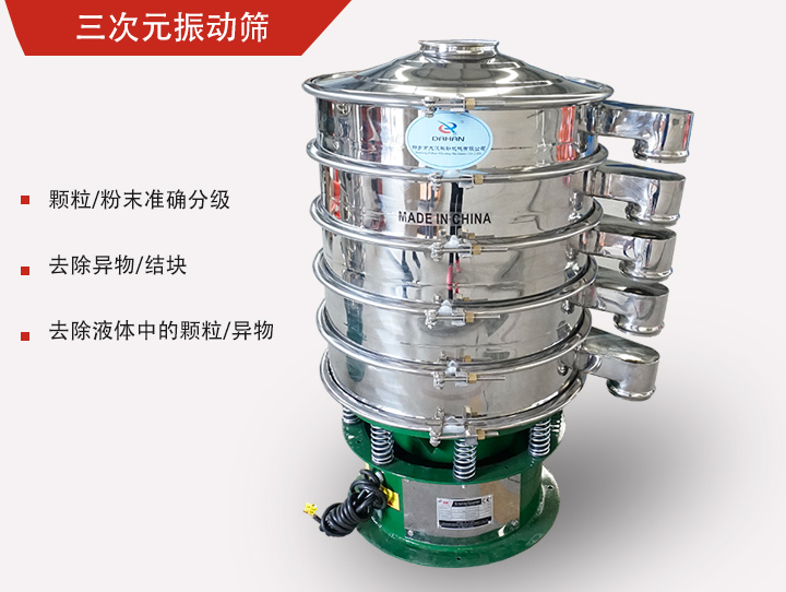 三次元振動(dòng)篩主要用于粉末、顆粒物料篩選和液體過(guò)濾