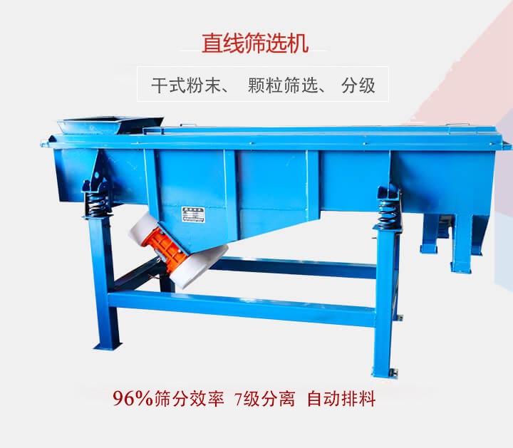 直線(xiàn)篩選機(jī)用于篩選、分級(jí)各種粉末、顆粒