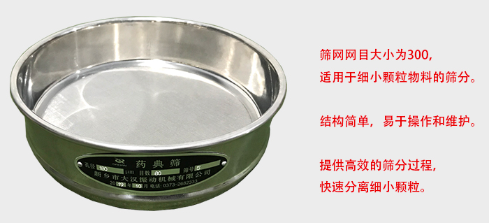 Φ300試驗篩篩框采用優(yōu)質不銹鋼材質，耐磨損，耐腐蝕。使用壽命長。