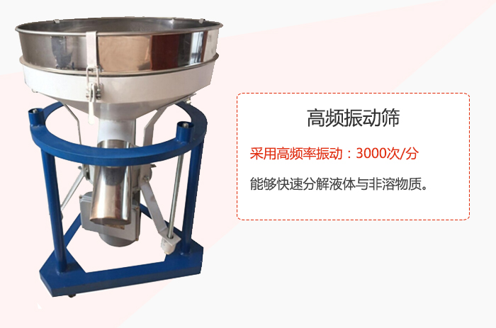 高頻振動篩采用高頻率振動：3000次/分 ，能夠快速分解液體與非溶物質。