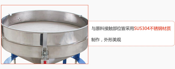 高頻振動篩與原料接觸部位皆采用SUS304材質制作，外形美觀