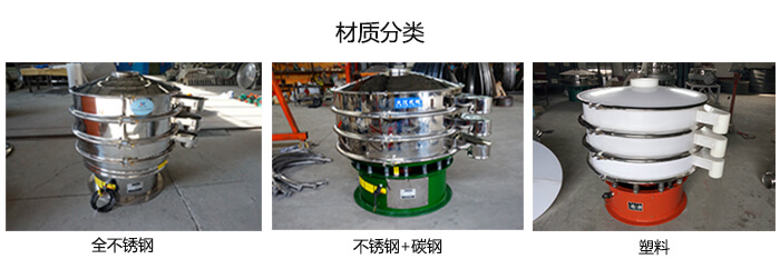 雙層振動(dòng)篩的材質(zhì)分全不銹鋼，不銹鋼+碳鋼，塑料