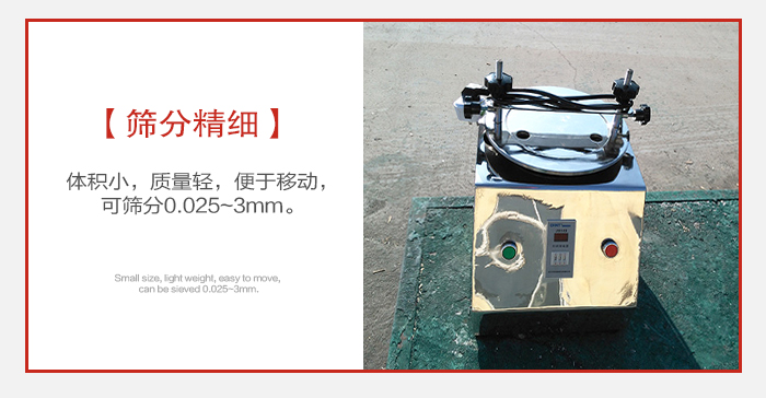 實(shí)驗(yàn)篩主要針對(duì)實(shí)驗(yàn)室使用所以體積較小便于移動(dòng)。