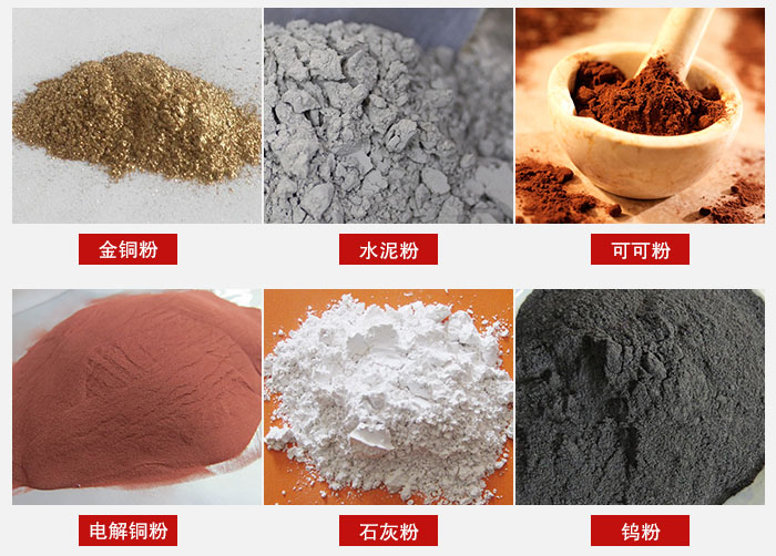 超聲波振動(dòng)篩主要適用物料：可可粉，電解銅粉，石灰粉，水泥粉等物料。