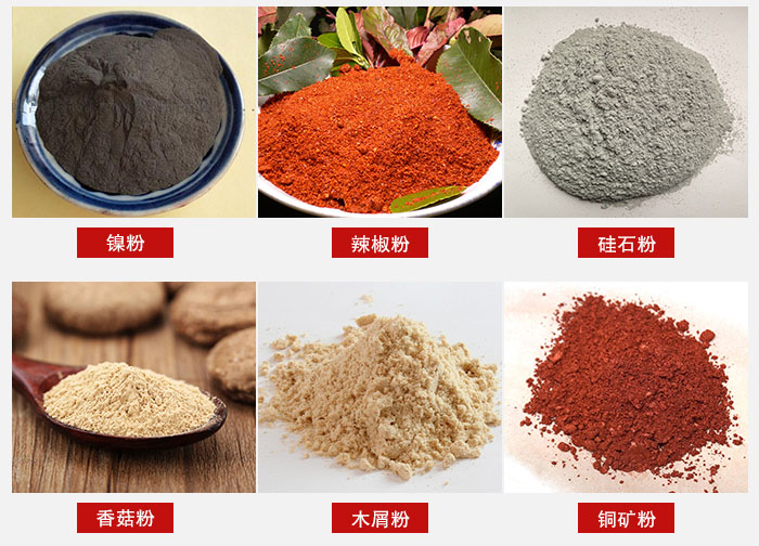 氣流篩分機(jī)適用物料：辣椒粉，硅石粉，香菇粉等。