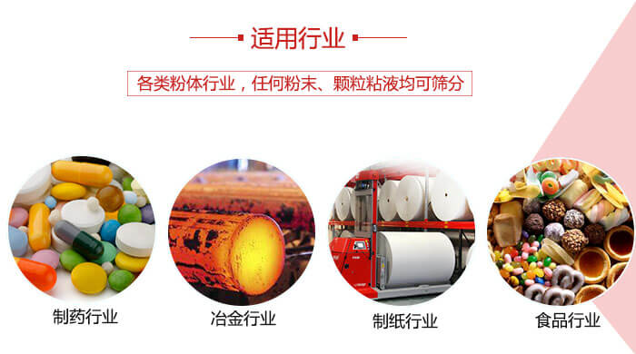 氣流篩粉機(jī)多用于：食品，化工，涂料等一些粉狀物料較多的行業(yè)。