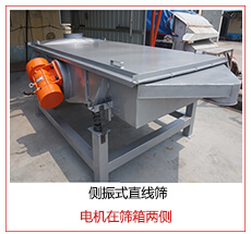 側(cè)振式直線篩電機安裝在篩箱兩側(cè)主要為了防止篩箱兩側(cè)藏料。