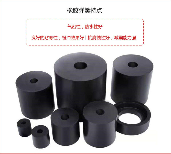 橡膠彈簧抗壓性強，防腐蝕性好，壽命長。