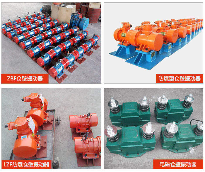 倉壁振動器產(chǎn)品展示：ZFB倉壁振動器，防爆型倉壁振動器，LZF防爆倉壁振動器，電磁倉壁振動器。