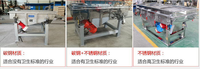 輕型直線(xiàn)振動(dòng)篩材質(zhì)可分為 碳鋼材質(zhì)：適合沒(méi)有衛(wèi)生標(biāo)準(zhǔn)的行業(yè) 碳鋼+不銹鋼材質(zhì)：適合有衛(wèi)生標(biāo)準(zhǔn)的行業(yè) 不銹鋼材質(zhì)：適合高衛(wèi)生標(biāo)準(zhǔn)的行業(yè)