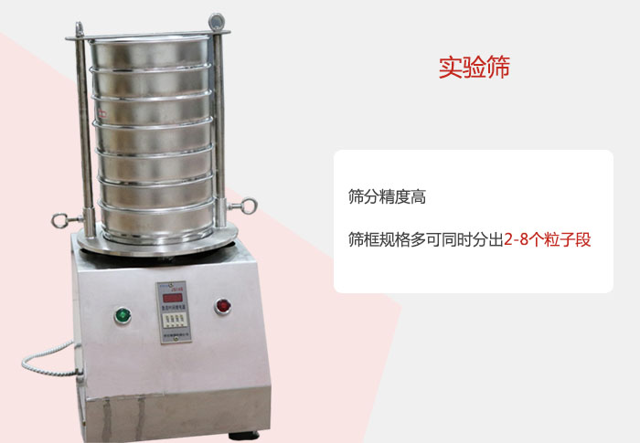 實驗篩篩分精度高，篩框規(guī)格多，可同時分出：2-8粒子段 實驗篩網目數對應孔徑大小