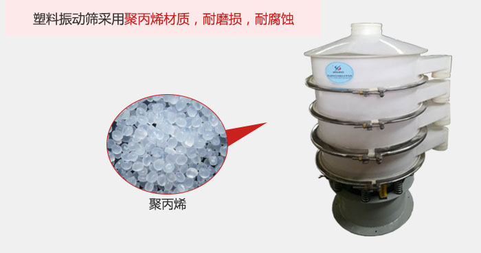 塑料振動篩主要采用塑料材質(zhì)，多用與有一定腐蝕性和與金屬有一定反應的物料使用。