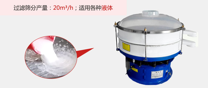 塑料振動篩多采用單層過濾，過濾產(chǎn)量高。