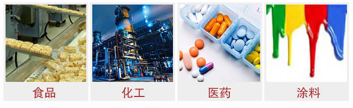 廣泛應(yīng)用于：食品化工，醫(yī)藥，涂料等行業(yè)