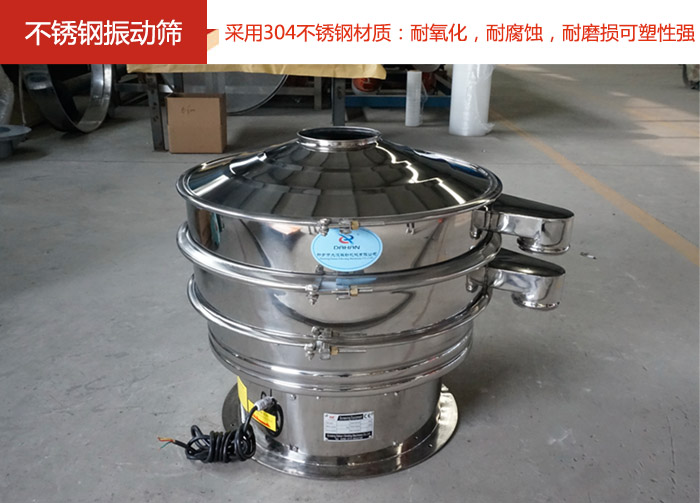 不銹鋼振動篩采用304不銹鋼材質(zhì)：耐氧化，耐腐蝕，耐磨損可塑性強(qiáng)。