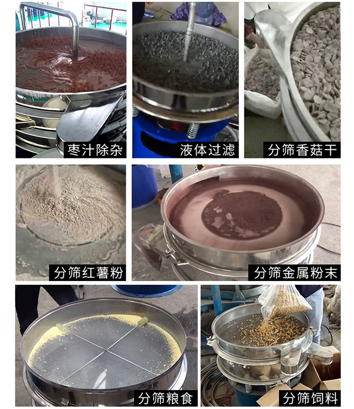 棗泥，糧食，紅薯粉，飼料，香菇干，液體等物料篩分現(xiàn)場。