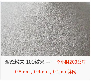 陶瓷粉末 100微米，采用0.8mm，0.4mm，0.1mm篩網(wǎng) 一個小時200公斤