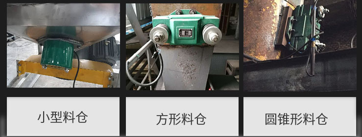 CZ電磁倉壁振動器在小型料倉，方形料倉，圓錐形料倉上的安裝現(xiàn)場圖展示。