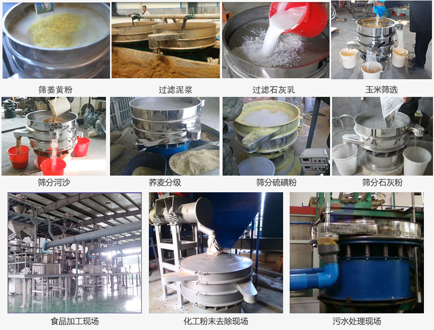 圓形旋振篩篩分姜黃粉，河沙，硫磺粉，石灰粉；過濾泥漿，石灰乳；分級玉米顆粒，蕎麥顆粒等物料和食品加工，化工粉去除，污水等處理使用現(xiàn)場