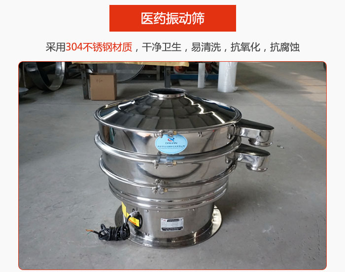 醫(yī)藥振動(dòng)篩整機(jī)采用304不銹鋼材質(zhì)，干凈衛(wèi)生，易清洗，抗氧化，抗腐蝕。
