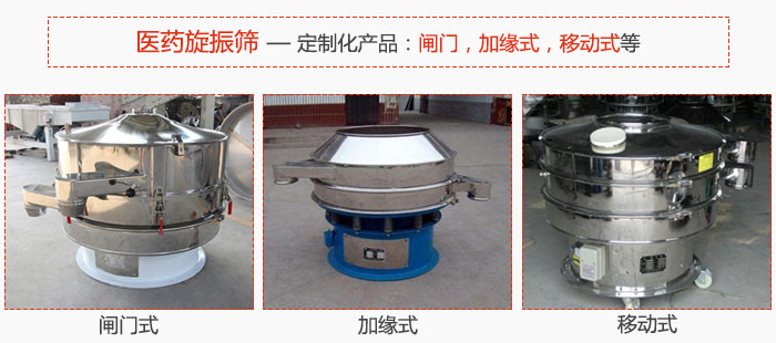 醫(yī)藥旋振篩具有很強(qiáng)的可定制性能：閘門，加緣式，移動(dòng)式等。