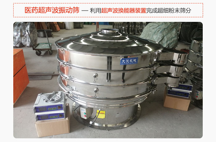 醫(yī)藥超聲波振動(dòng)篩也是旋振篩的一種，利用獨(dú)特的超聲波換能器裝置幫助完成超細(xì)粉末篩分。