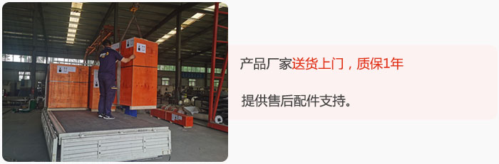 產(chǎn)品廠家送貨上門，質(zhì)保1年，提供售后配件支持。