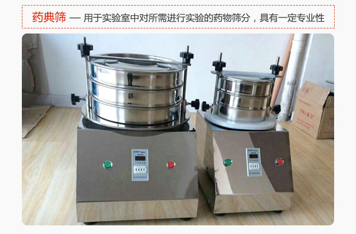 藥典篩是針對(duì)實(shí)驗(yàn)室中對(duì)所需要進(jìn)行實(shí)驗(yàn)的藥物進(jìn)行篩分，具有一定的專業(yè)性能。