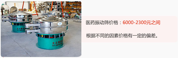 醫(yī)藥振動(dòng)篩價(jià)格大致在：6000-2300元之間，根據(jù)不同的因素價(jià)格有一定的偏差。