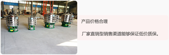 產(chǎn)品價(jià)格合理：醫(yī)藥振動(dòng)篩廠家直銷型銷售渠道能夠保證低價(jià)質(zhì)保。
