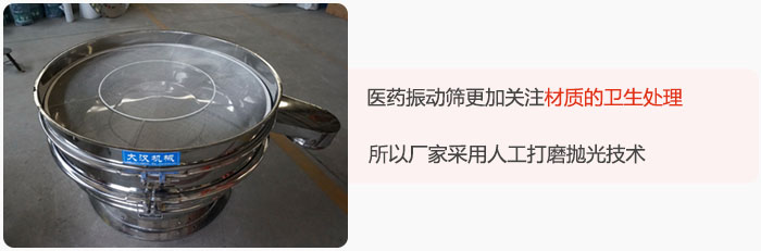 醫(yī)藥振動(dòng)篩更加關(guān)注材質(zhì)的衛(wèi)生處理，所以廠家采用人工打磨拋光技術(shù)。