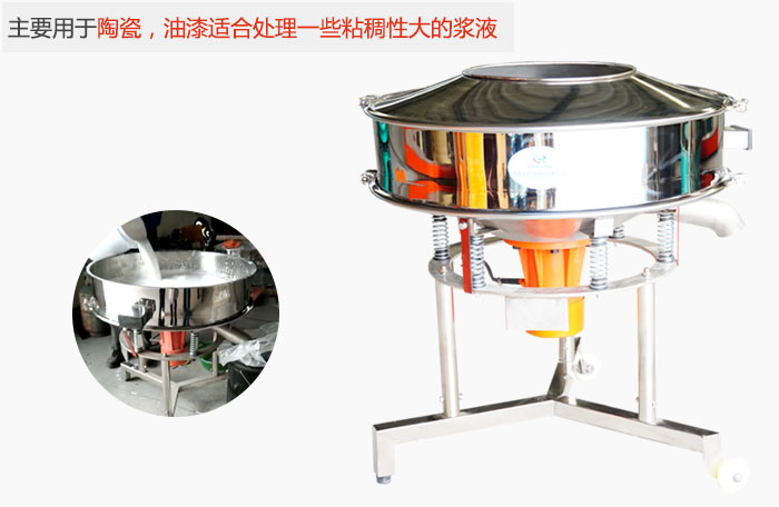 高頻振動篩主要用于陶瓷，油漆適合處理一些粘稠性大的漿液。