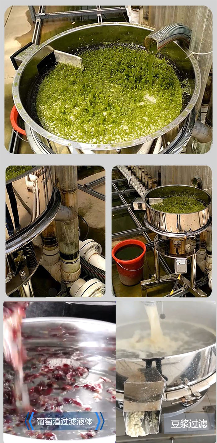 高頻振動篩葡萄渣過濾液體，豆腐渣過濾等物料使用現場展示。