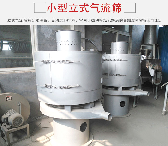 小型立式氣流篩的篩分效率高，自動精料排料系統(tǒng)。