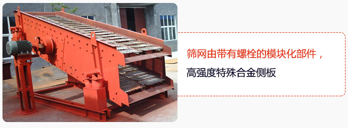 篩網(wǎng)由帶有螺栓的模塊化部件，高強(qiáng)度特殊合金側(cè)板