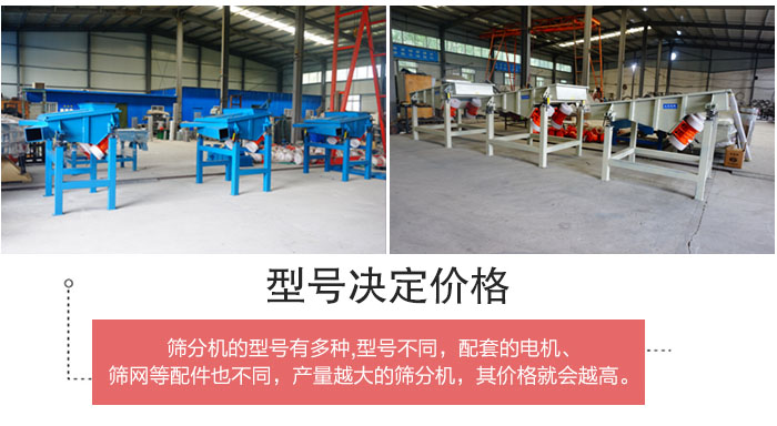 直線篩分機(jī)的不同型號(hào)其電機(jī)等配件的大小就會(huì)不同所以價(jià)格會(huì)有差距。