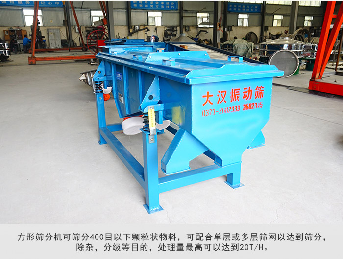 直線篩分機(jī)可篩分400目一下顆粒物料，實(shí)現(xiàn)多層篩分目的。