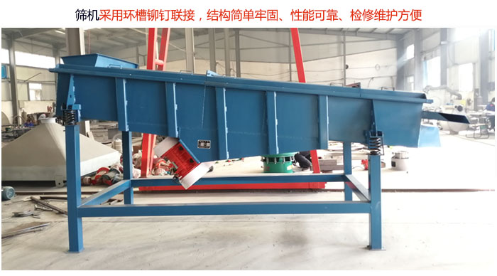 直線篩分機(jī)采用環(huán)槽鉚釘聯(lián)接，結(jié)構(gòu)簡(jiǎn)單牢固、性能可靠、檢修維護(hù)方便。